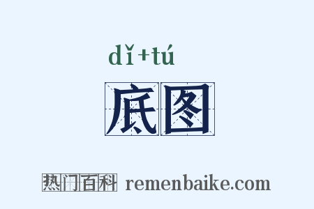 底图是什么意思的图片
